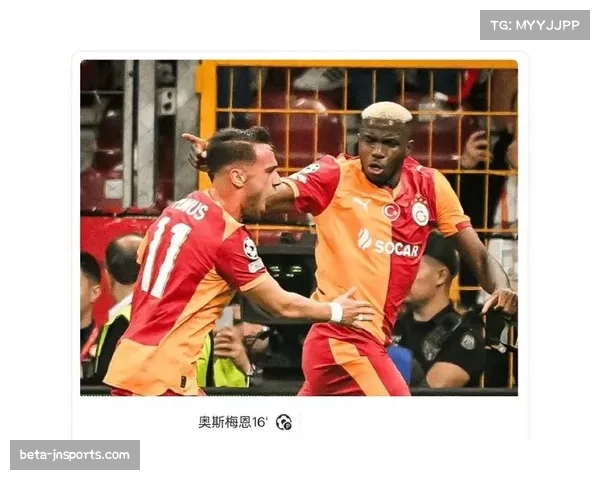 加拉塔萨雷三球客胜阿贾克斯 奥斯梅恩领跑射手榜